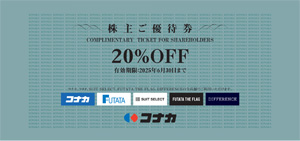 20%OFF 株主ご優待券