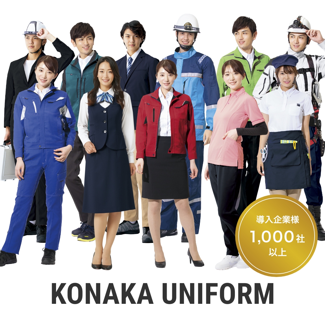 スライド01（SP）：KONAKA UNIFORM